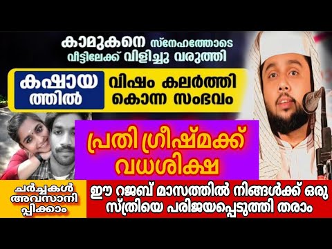 ഗ്രീഷ്മക്ക്‌ വധശിക്ഷ.... ചർച്ചകൾ അവസാനിപ്പിക്കാം....ഈ റജബ് മാസത്തിൽ ഒരു സ്ത്രിയെ പരിജയപ്പെടാം