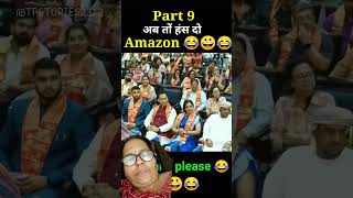 #अब तो हंस दो Amazon 🤣🤣🤣#bageshwardhamsarkarlive  #comedy 😂❤#funny #shortvideo #entertainment shorts