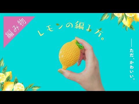 【かわいいフルーツNo.1】小さなレモンのあみぐるみの編み方