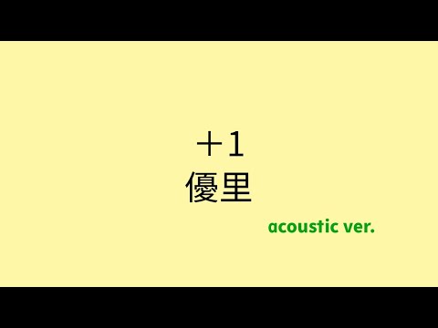 【歌詞付き】 ＋1 - 優里（acoustic ver.）