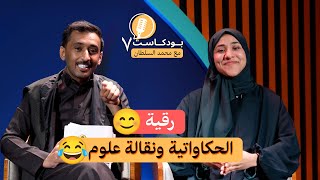 بودكاست7 | رقية - تيك توكر حكاواتية ونقالة علوم 😂 - مع محمد السلطان