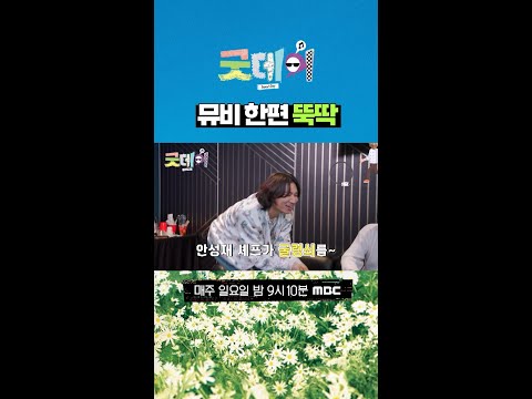 [굿데이] 뮤비 한편 뚝딱, MBC 250309 방송