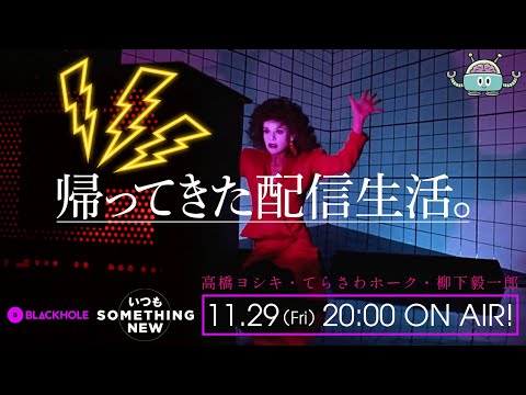 帰ってきた配信生活・毎日がSOMETHING NEW！　特集（高橋ヨシキ＋てらさわホーク＋柳下毅一郎）