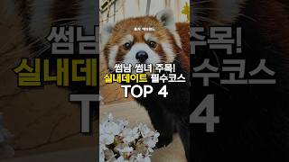 썸남썸녀 필수 실내 데이트 코스 TOP4 추천