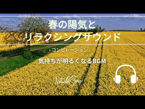 Natural Sonic「春の陽気とリラクシングギター」-コンピレーション - 気持ちが明るくなるBGM