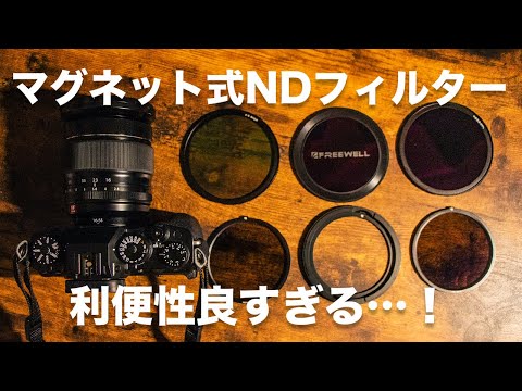 【ハンパない利便性】 FREEWELL のマグネット式 可変 ND フィルターが使い勝手良すぎました…！FREEWELL MAGNETIC VARIABLE ND (VND) FILTER