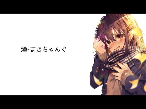 一首好聽的日語歌《煙》まきちゃんぐ【中日羅馬歌詞】