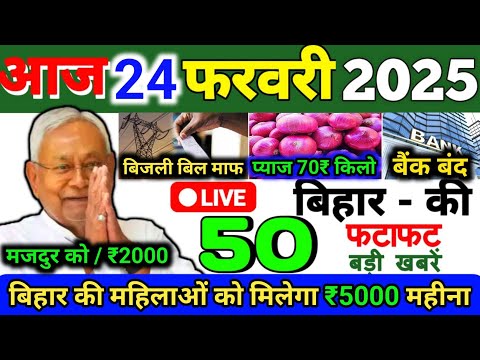 24 February 2025 | Bihar Ki 25 Badi Khabrein | Aaj Ki Sabse Badi Updates | Bihar News Today