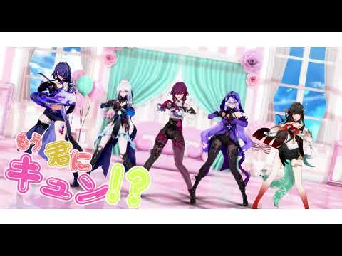 【MMD/崩壊：スターレイル】どきどきキュン!で大暴走♡【カフカ/鏡流/黄泉/ブラックスワン/霊砂】