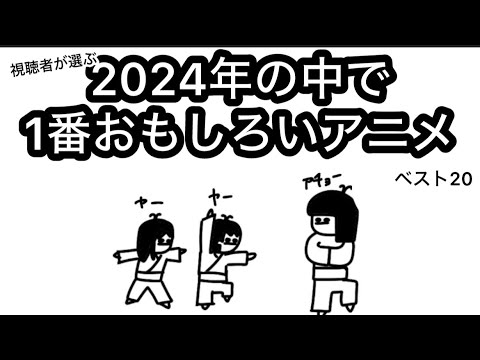 【アニメ】１番おもしろいアニメはどれだ！2024年の1年間の中から選ばれた20本【総集編】