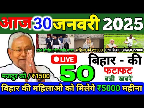 30 January 2025 | Bihar Ki 25 Badi Khabrein | Aaj Ki Sabse Badi Updates | Bihar News Today