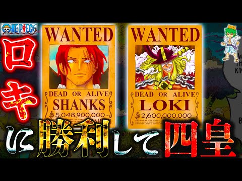 【ONE PIECE 1131話】シャンクスは6年前にロキに勝利して"四皇"になった...ロキを狙った真実は◯◯◯...※考察&ネタバレ注意