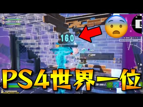 「PS4世界一位のキル集」がこちら...【フォートナイト/FORTNITE】