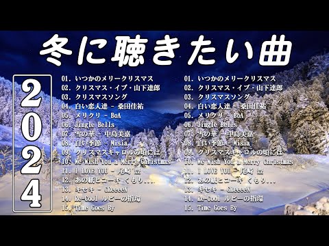 冬の歌/ウィンターソング 邦楽メドレー⛄冬に聴きたい感動する歌/泣ける曲🎵バラード おすすめJ-POPベストヒット⛄作業用BGMにおすすめです