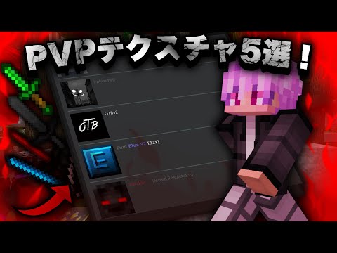 【マイクラ統合版】本気でかっこいいPVPテクスチャを5個見つけたので紹介します！