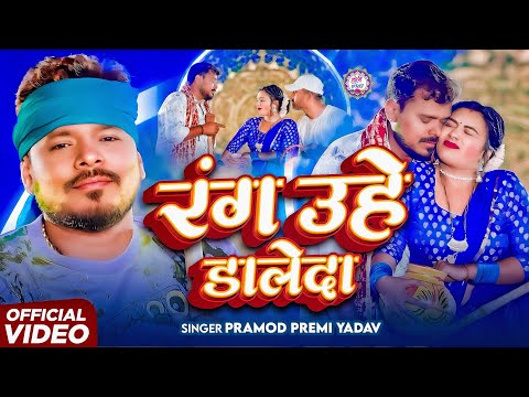 #vIDEO | #Pramod Premi Yadav | होली सांग _ रंग उहे डालेदा | New Bhojpuri Holi Song 2025