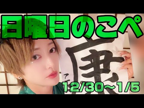 【リアピの1週間】12月23日〜12月29日日曜日のこぺ