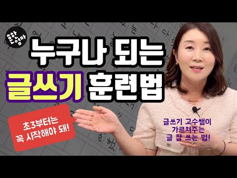 초등글쓰기! 딱 이때부터 이렇게 하면 된다!! feat_윤지선선생님(22년차 초등교사)