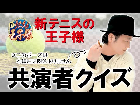 テスト「検証・声優はアニメの共演者を覚えているのか？『テニスの王子様』編」