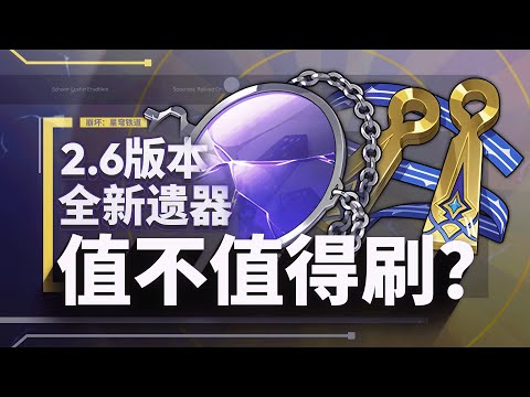 【Honkai: Star Rail】New relic & a perfect match on Sunday? Version 2.6 New Legacy Raiders