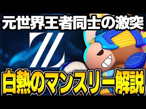 【ブロスタ】プロがマンスリー予選のvsZETA戦を解説！！！世界1位経験者同士の対決が激アツすぎる！！