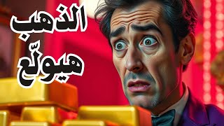 توقعات بارتفاع أسعار الذهب في عيد الفطر 2025 🔥💰 - اشتري ولا تستنى؟ (تحليل شامل لأسعار الذهب)