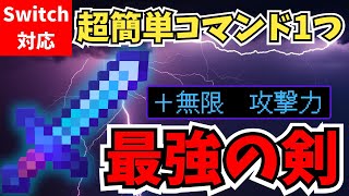 【マイクラ統合版】最強の剣をコマンド1つだけで作る！スイッチ対応