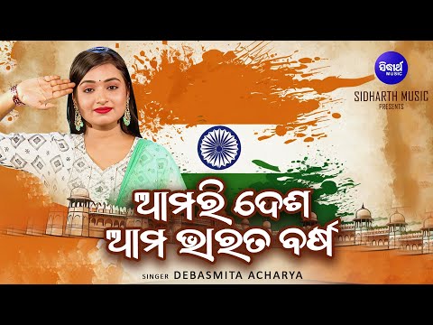 Amari Desha Ama Bharata Barsha | Patriotic Song | Debasmita Acharya | Independence Day | Sidharth