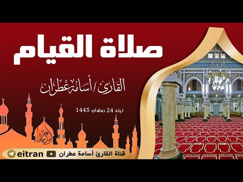 تلاوة اللهم بارك من صلاة القيام ليلة 24رمضان1445 بصوت القارئ أسامة عطران وفقه الله  #تلاوة_خاشعة