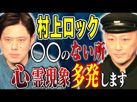 【村上ロック】怖すぎる実体験談！！好井が1番好きな怪談師による珠玉の怖い話です！