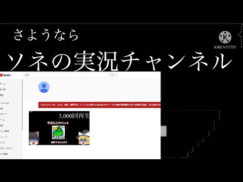 ソネの実況チャンネル、終了のお知らせ