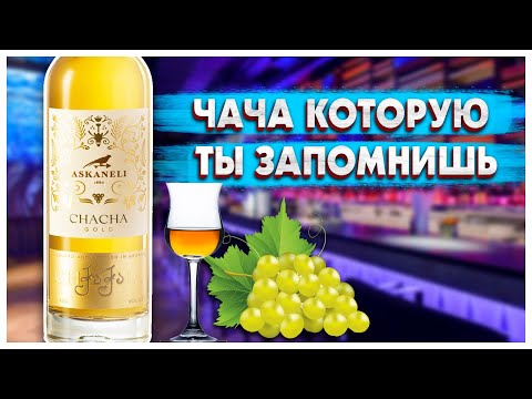 Что такое ЧАЧА? Пробуем Askaneli Чача Золотая