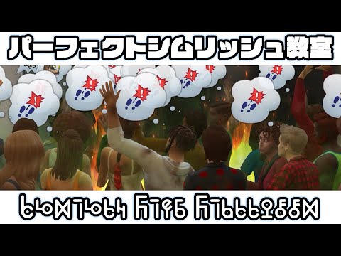 【ゆっくり解説？】シム語を解読せよ！パーフェクトシムリッシュ教室【The Sims】