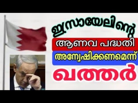 ഇസ്രായേലിന്റെ ആണവ പദ്ധതി അന്വേഷിക്കണമെന്ന് ഖത്തർ...