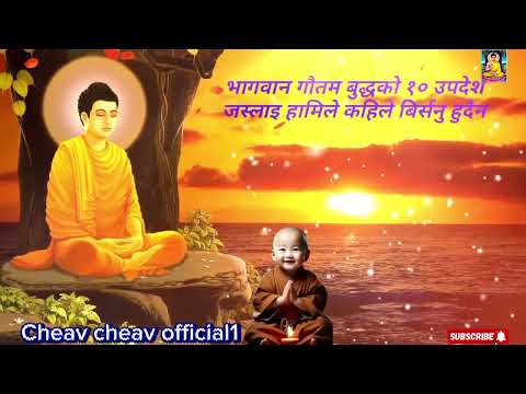 भगवान बुद्दको १० उपादेश जसलाई हामीले कहिल्यै पनि बिर्सिनु हुदैन॥Gautam Buddha motivational in Nepal