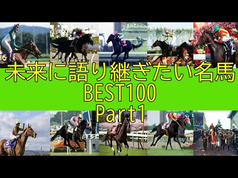 未来に語り継ぎたい名馬BEST100　第１弾 第９１～第１００位