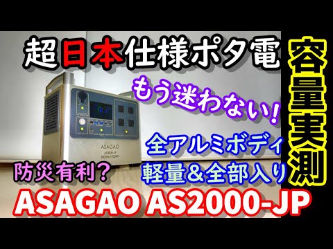 【容量実測】超日本仕様の防災特化型全部入りポータブル電源　まさかそこまで考えられているとは…　AC電圧変更機能や超高速充電、UPSやスマホ操作にも対応したALL金属ボディASAGAO AS2000JP