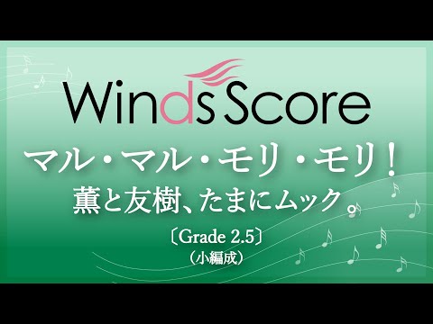 マル・マル・モリ・モリ！ / 薫と友樹、たまにムック。