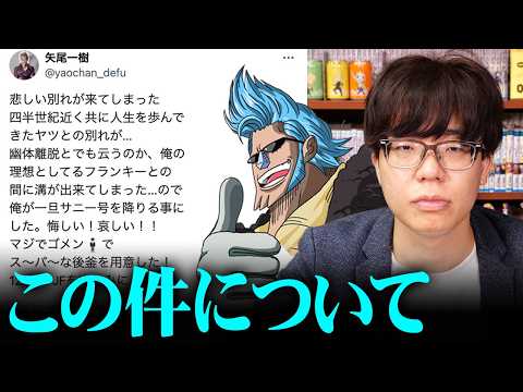 【緊急】フランキー役 矢尾一樹さんの卒業について