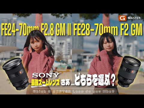 【頂上決戦】Sony最強ズームレンズ2本徹底比較してみた | FE24-70mm F2.8 GM II / FE28-70mm F2 GM