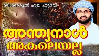 അന്ത്യാനാളിനെ കുറിച്ചുള്ള ഭയാനകമായ പ്രഭാഷണം Islamic Speech in Malayalam | Simsarul Haq Hudavi 2017