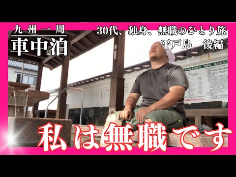 【車中泊】教会と寺院のまちを旅する車上生活者【九州一周】