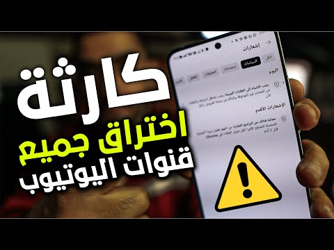 عاجل🔴 اليوتيوب يحذر جميع القنوات من هذة الكارثة