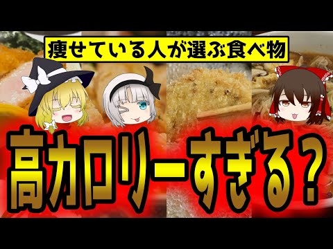 健康で痩せている人が選ぶ高カロリー食品！栄養を摂るならどっち？【ゆっくり解説】