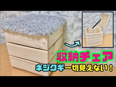 収納DIY【速視】収納チェア★材料費は約1500円ほど！ネジクギ一切見せない工夫が凄い！カンタン高見えオシャレChair！