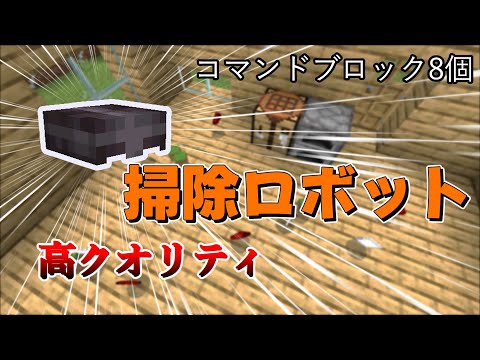 【年末企画】コマンドブロック8個で高クオリティなお掃除ロボットを作ってみた！！