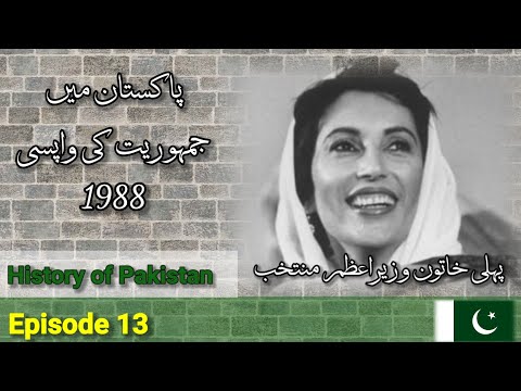 History of Pakistan Episode 13 | Benazir Bhutto | First Woman Prime Minister | 1988 | Ab Khaliq