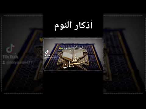 أذكار النوم