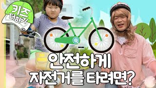 🚲안전하게 자전거를 타려면?｜우리 몸 X파일｜안전초코 핫초코｜키즈 더하기｜[EBS놀이터]