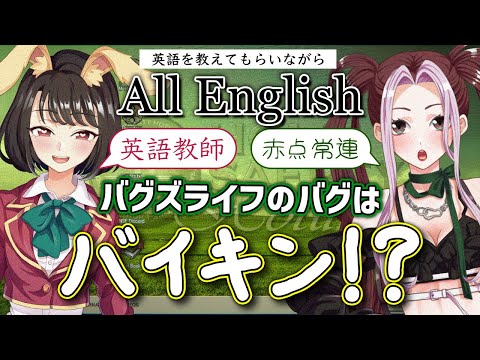 チーッス！バグズライフのバグはバイ菌？Tuesday - 中編 -【Home Safety Hotline】【個人Vtuber/ひとつめえりな&泉優兎湯】